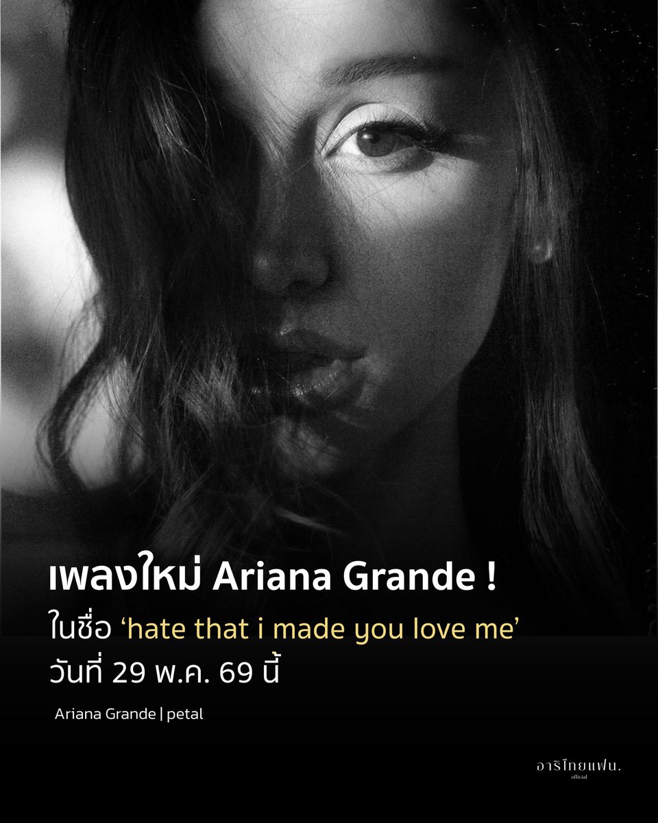 agthfans's tweet photo. เซอร์ไพรส์ !!! ซิงเกิ้ลเพลงใหม่ Ariana Grande ในชื่อ ‘hate that i made you love me’ จากอัลบั้ม petal

วันที่ 29 พฤษภาคมนี้ . ꕤ ｡  ˚⋆ 

#ArianaGrande #อาริไทยแฟน #ArianaGrandeTH https://t.co/qHxSr6CbrO
