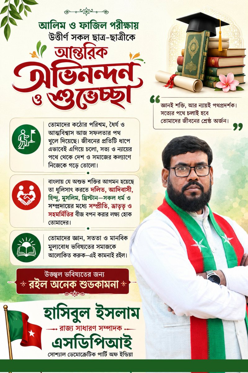 আলিম ও ফাজিল পরীক্ষায় উত্তীর্ণ সকল ছাত্র-ছাত্রীকে জানাই আন্তরিক অভিনন্দন ও শুভেচ্ছা।

 জীবনের প্রতিটি ধাপে সত্য, ন্যায় ও মানবতার আদর্শকে ধারণ করে দেশ ও সমাজের কল্যাণে নিজেদের গড়ে তোলো।

হাসিবুল ইসলাম
রাজ্য সাধারণ সম্পাদক
এসডিপিআই