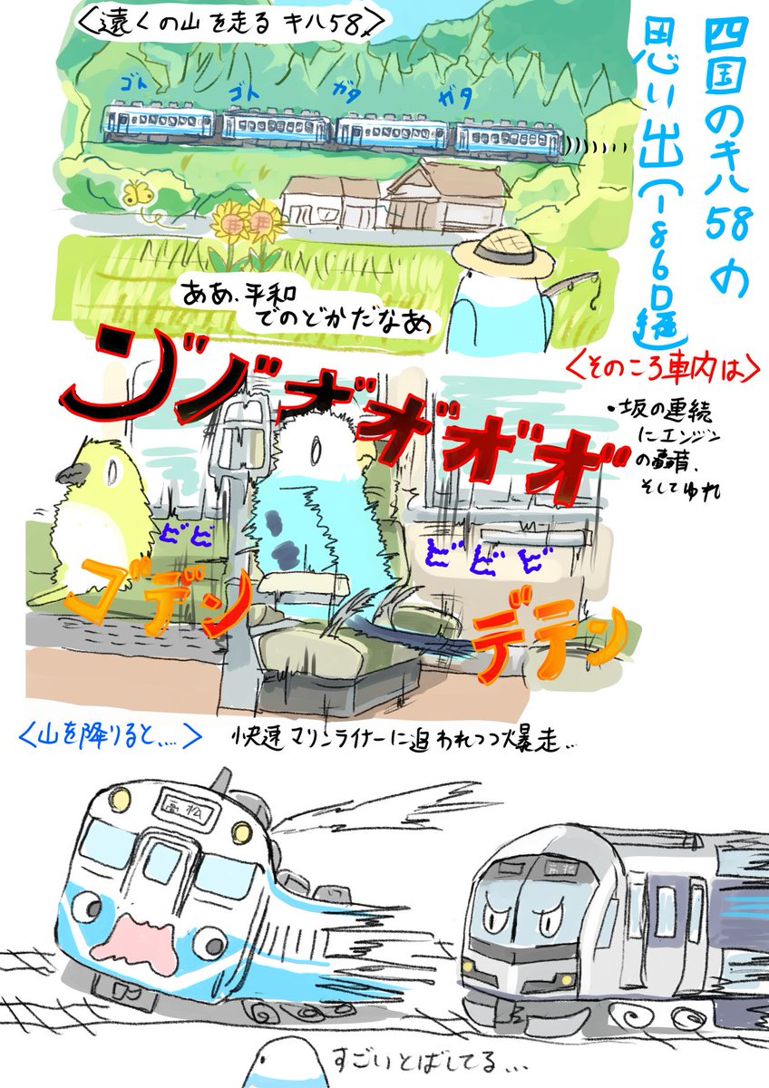 うわあ遅刻・・・
＃キハ58の日

ということで、四国の阿波池田と高松を結んだ「快速サンポート」の思い出です。
山岳でエンジン全開、近郊区間もエンジン全開という大変そうでした