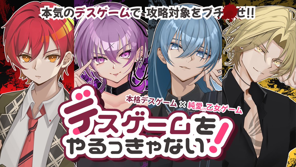スーパーゲ制デー 本気のデスゲーム × 本気の乙女ゲーム 【デスゲーム