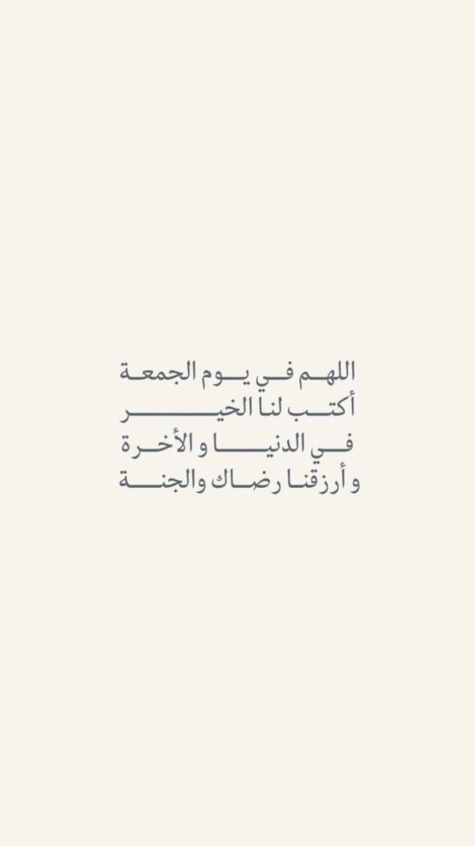 Y3onui's tweet photo. اللهم في آخر ساعة من يوم الجمعة، ارزقني راحةً تمس قلبي، ودعوةً لا تُرد، وفرحًا لا يزول، واغفر لي ولوالديّ ولمن أحب.
 #ساعه_استجابه https://t.co/5a5T5B9C2P