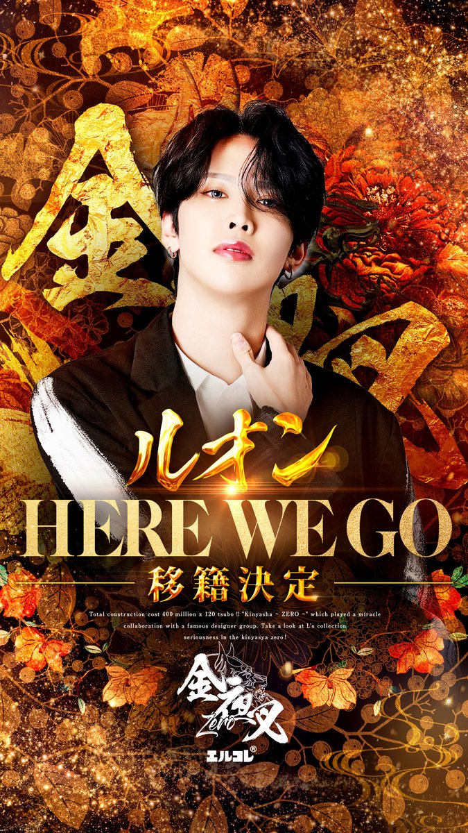 kinyasha_zero's tweet photo. 【🐉金夜叉移籍情報🐉】

🔥ルオン🔥
@r_1108_
HERE WE GO‼️

経験者・未経験者 続々入店中✨

✅応募はリプ欄へ https://t.co/xDSXfROXBN