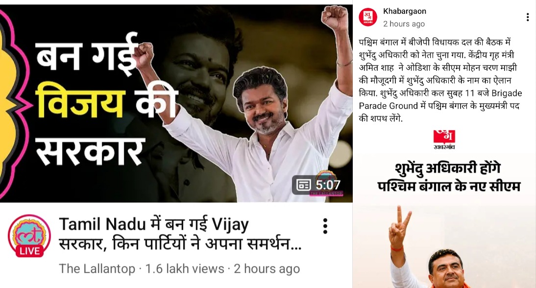 बंगाल में दीदी की जगह अब दादा मोर्चा थामेंगे - गौरव राज बता रहे थे कि अधिकारी दा भूमिहार हैं - ठीक है फिर माइनॉरिटी को मुख्य नेतृत्व मिलना अच्छी बात है।

सभी छोटी पार्टियों ने विजय को समर्थन दे दिया है - एक डॉक्यूमेंटेड ईसाई तमिलनाडु का CM बनने जा रहा है -