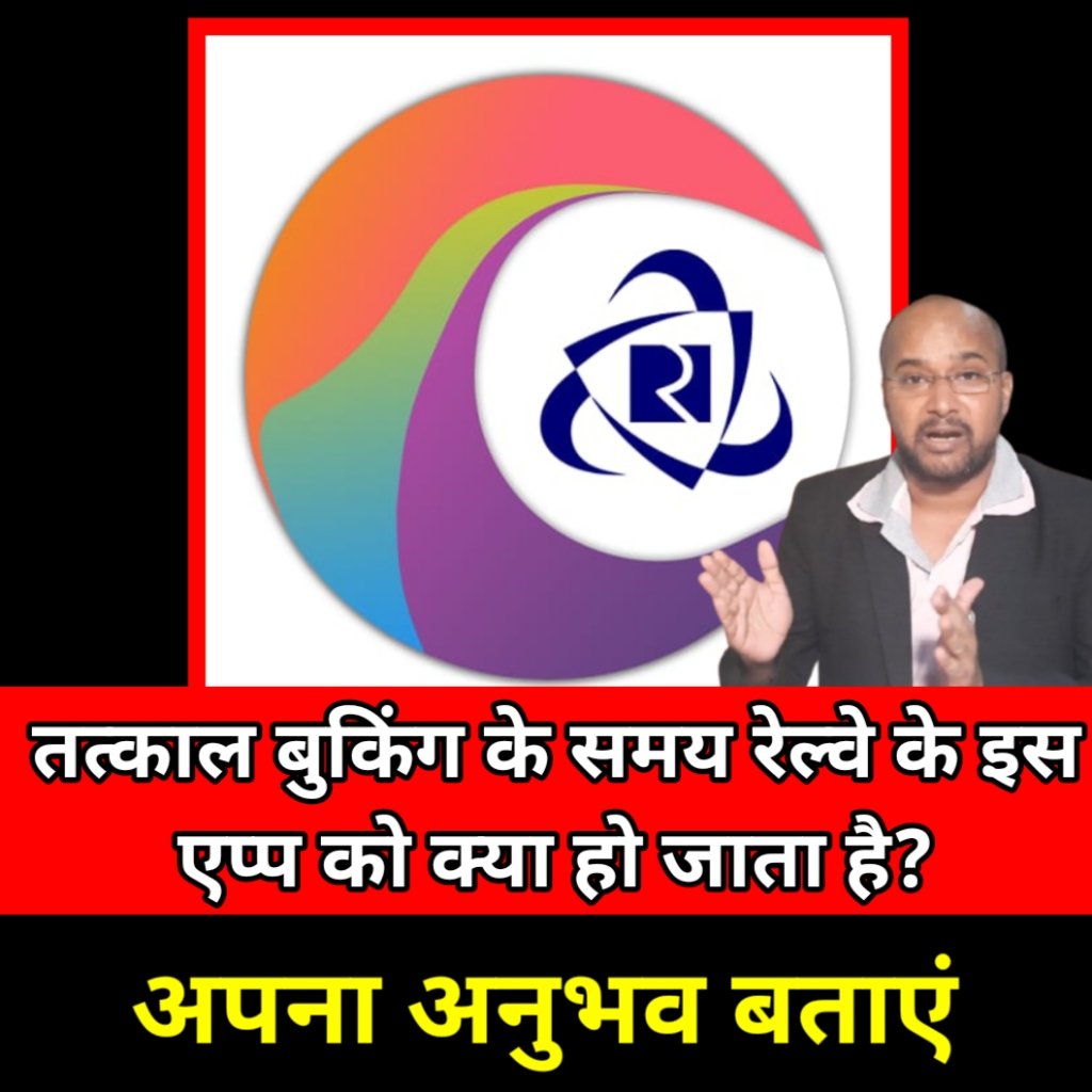 तत्काल बुकिंग के समय 10 से 11 रेल्वे के इस एप्लीकेशन को क्या हो जाता है? अपना अनुभव बताये. 

मोदी के भारत में  रेल्वे की इतनी दयनीय स्तिथि की 10 से 11 एप्प बार-बार बाहर ले जाता है और तब खुलता है जब टिकट फुल हो जाते! ऐसा क्यों <a href="/IRCTCofficial/">IRCTC</a>
#Railway #IRCTC #APP