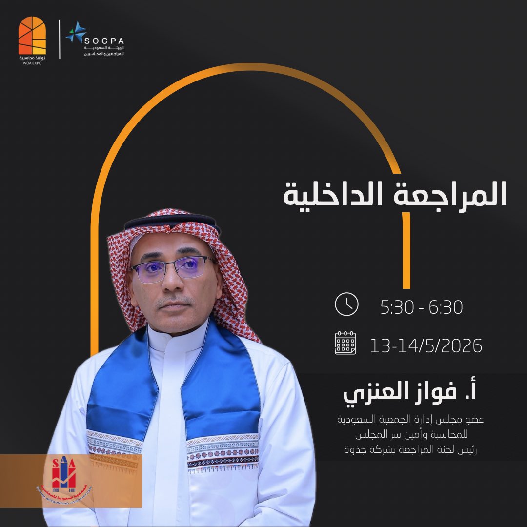 Woa_expo's tweet photo. نافذتك للاستشارة ونهل الخبرة من النخبة
مع المستشار فواز العنزي حول المراجعة الداخلية  
#نوافذ_محاسبية_3

| احصل على استشارتك وسجّل الآن 
https://t.co/sH87kCuNKn https://t.co/tXoVeB1H02