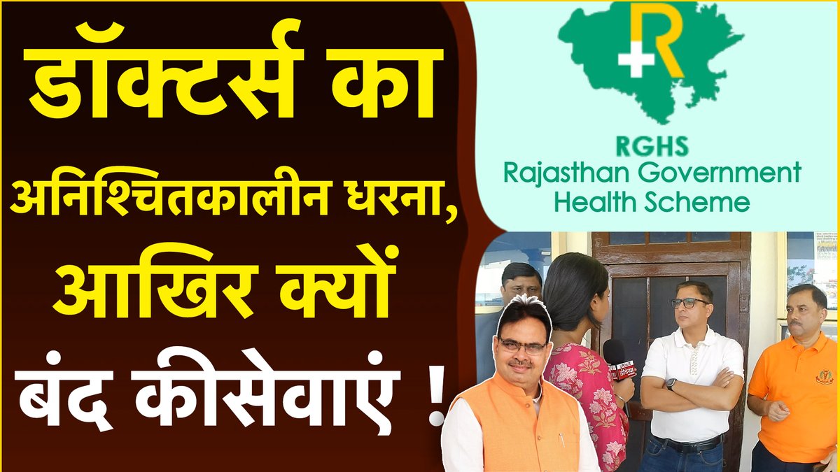 डॉक्टर्स का अनिश्चितकालीन धरना, RGHS के पेमेंट को लेकर विरोध जारी | UPDATE INDIA 
#updateindia #breakingnews #rajasthannews #jaipurnews #rghs #gajendrasinghkhimsar #bhajanlalsharma  
youtu.be/ImXN7WD6Cvs