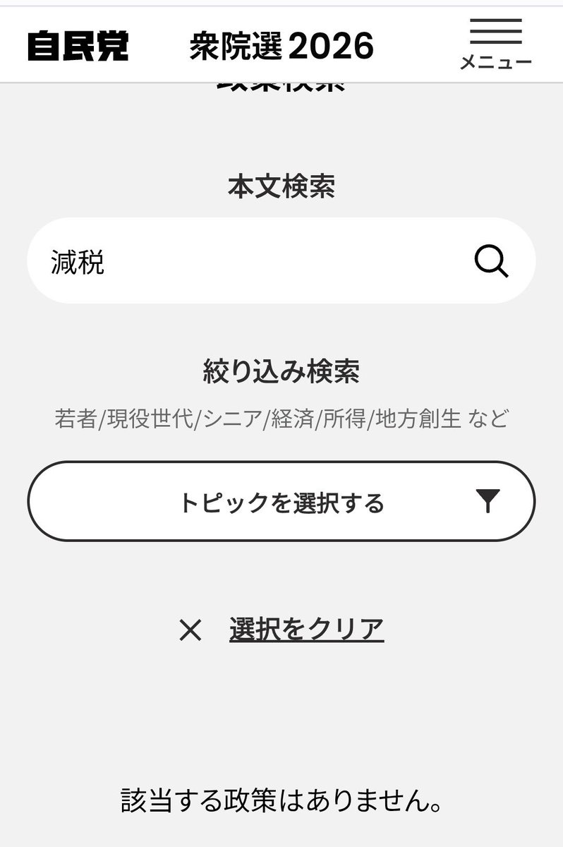あれ？

自民党の公約から減税が消えてる💢

検索しても一つも出てこない

「絶対に減税はしない」というつもりだろ‼️💢