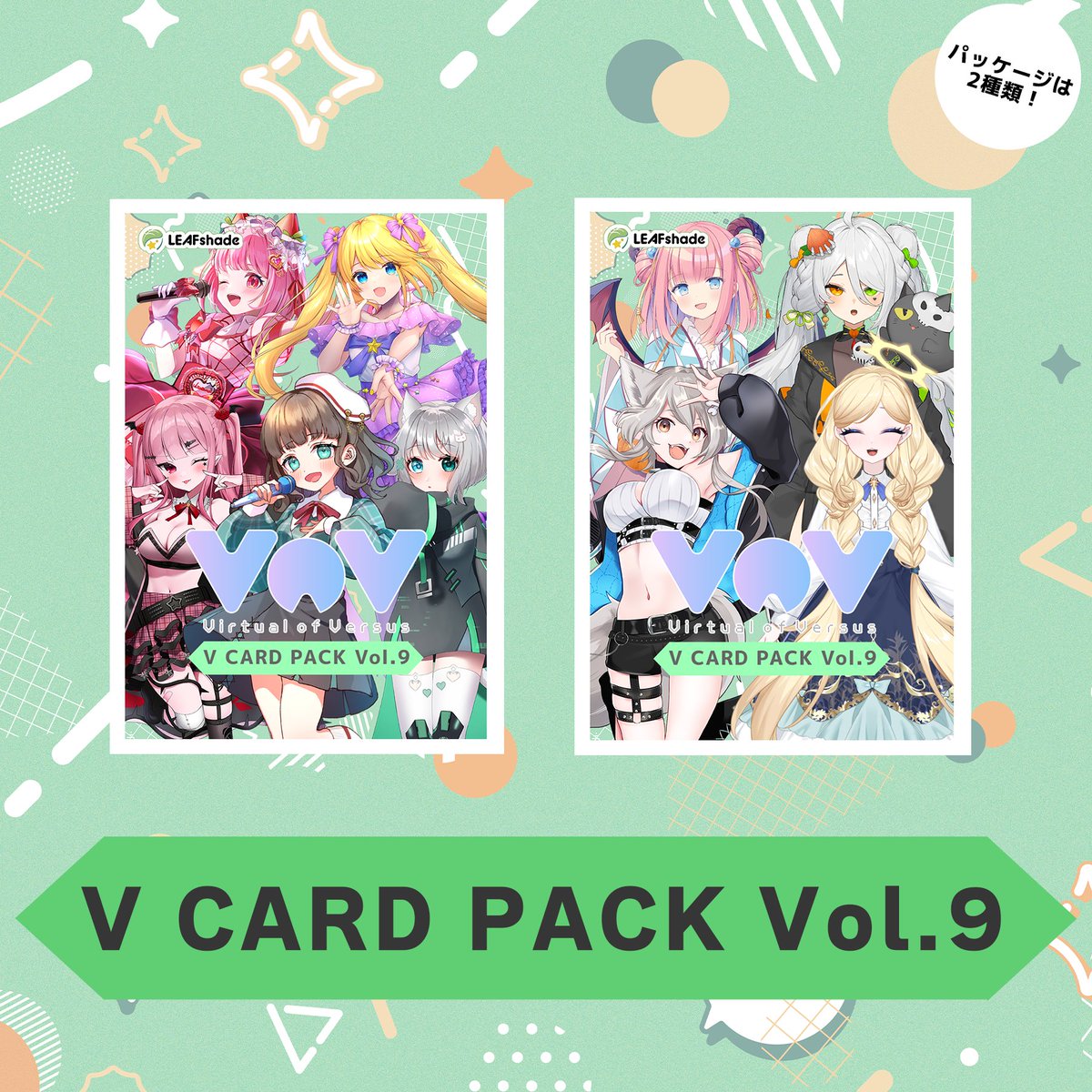 V CARD PACK Vol.9 】 VTuberカードゲーム『VoV』第9弾の発売開始まで