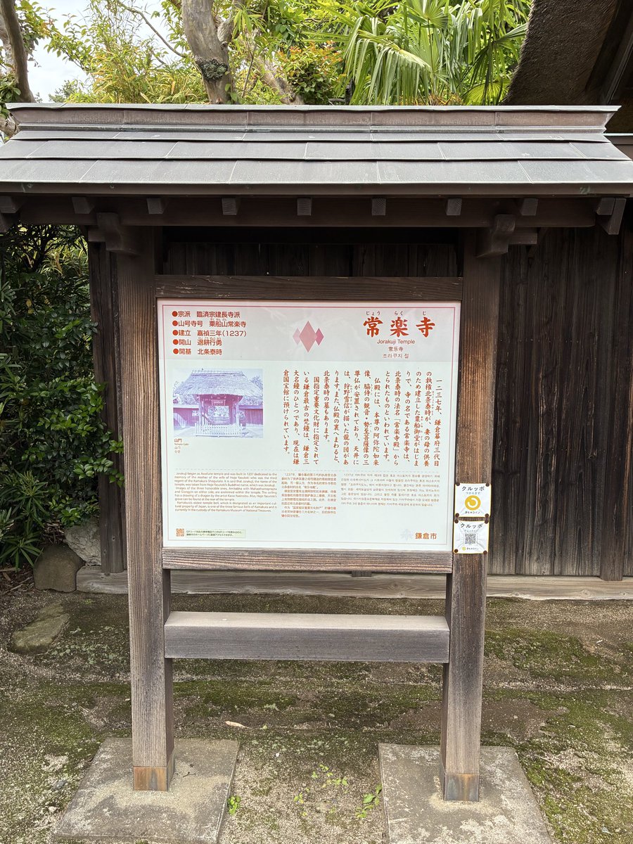 このお寺、子どもの頃から近くは頻繁に通過していたが来たのは初めて。建長寺の開祖蘭渓道隆に縁があり北条泰時のお墓もある由緒あるお寺とは知らなかった。