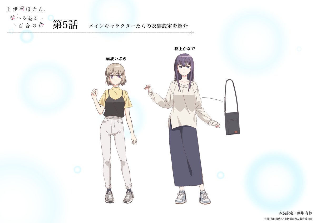 studio_soigne's tweet photo. 𓈒 𓏸 𓐍  𓂃
　上伊那ぼたん、酔へる姿は百合の花
  　　  〖第5話〗私服設定公開　𓂃 𓈒𓏸

本編で登場した私服設定をご紹介🦋

‧┈┈┈┈┈┈┈┈┈┈┈‧
衣装設定：藤井有紗さん
色彩設計：伊藤唯さん
‧┈┈┈┈┈┈┈┈┈┈┈‧

▮ABEMAで無料最速放送中です！
🔗https://t.co/j7ylXkrswW

＃上伊那ぼたん