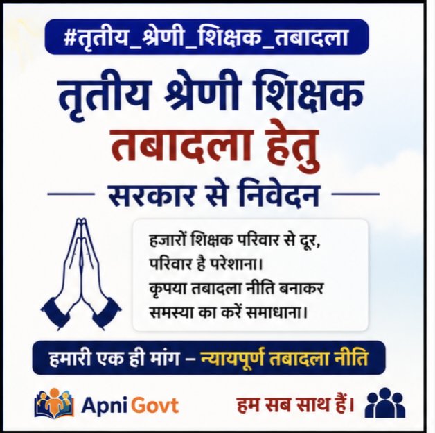 #तृतीय_श्रेणी_शिक्षक_तबादला
शिक्षा मंत्री जी से निवेदन है कि शिक्षकों के ट्रांसफर करे 
<a href="/BhajanlalBjp/">Bhajanlal Sharma</a> <a href="/madandilawar/">Madan Dilawar</a> <a href="/Apnigovt/">Apni Govt</a> <a href="/ExpertStudyGuru/">Expert Study Guru</a>