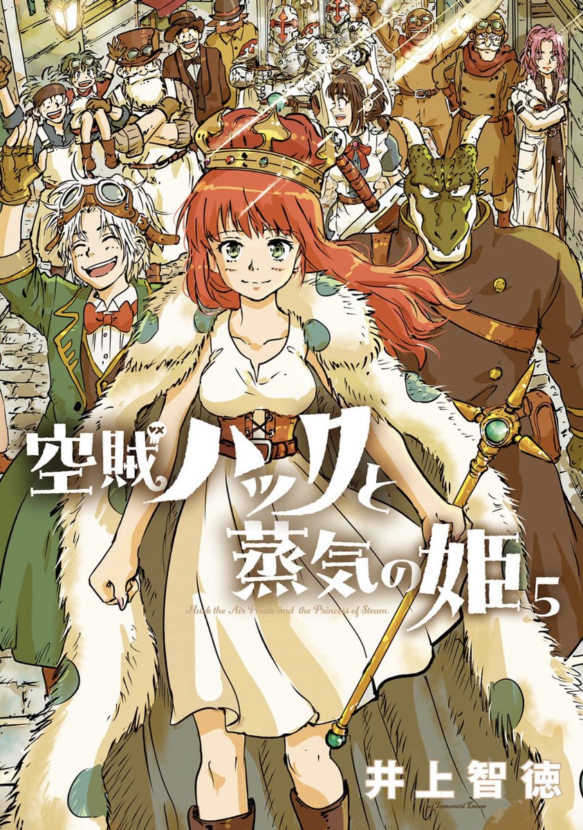 今日買った漫画です
「空賊ハックと蒸気の姫」5巻