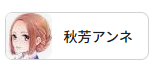 あめり（秋芳）＠アンネ単行本４巻発売中 tweet media