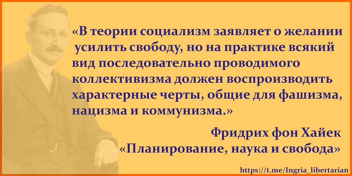 8 мая 1899 года родился Фридрих Август фон Хайек — выдающийся экономист и философ. Хайек остается актуальным интеллектуальным лидером сопротивления идеям коллективизма, настойчиво предупреждая об угрозах, которые несёт социализм.