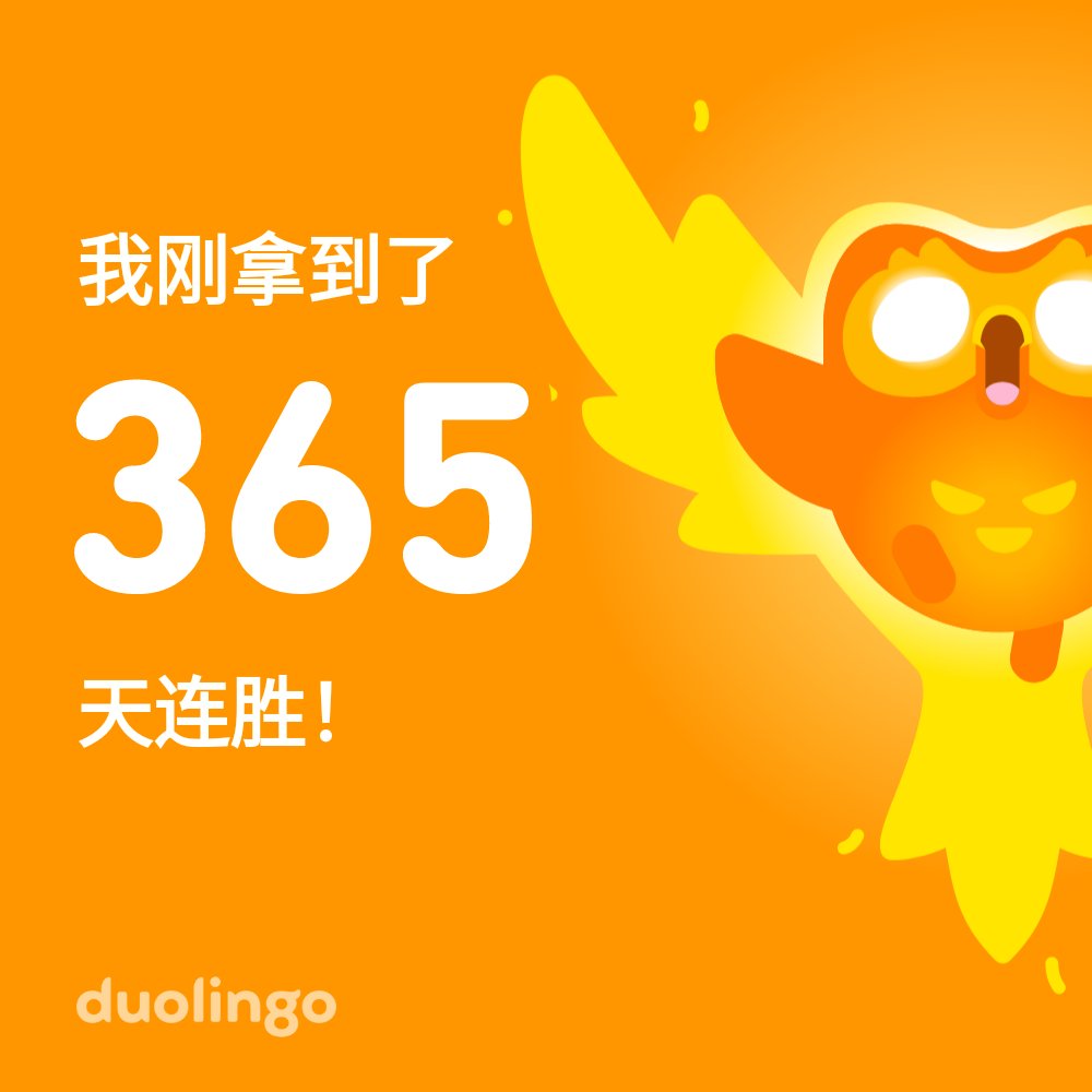 SongAiyu's tweet photo. vo_ov  365天了！！！嘻嘻😁
来跟我一起免费学习语言吧！ 多邻国趣味无穷、科学有效。 这是给你的邀请链接：https://t.co/mqlh8b0sEK https://t.co/h5n9buDIAf