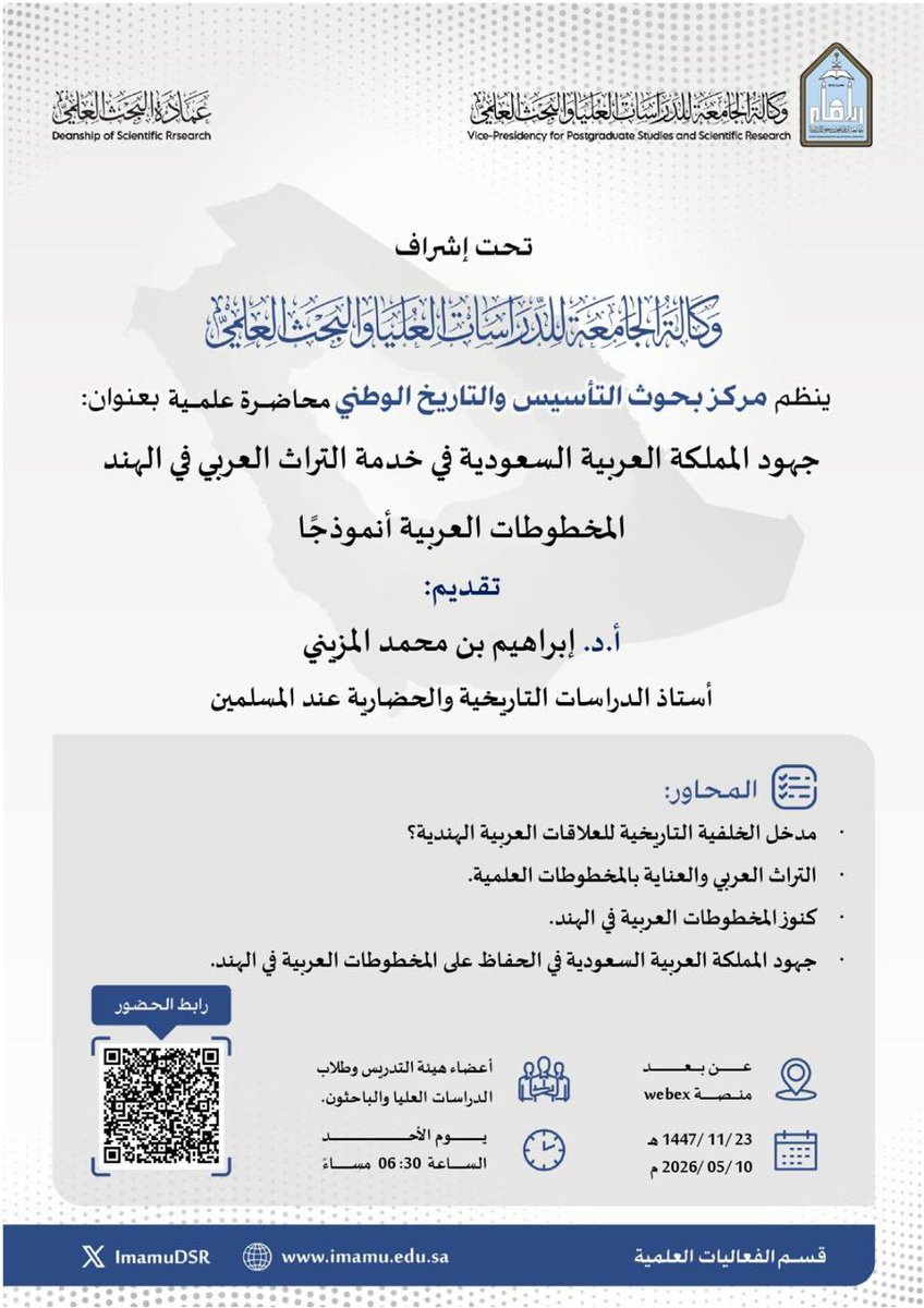ImamuDSR's tweet photo. تعلن #عمادة_البحث_العلمي بـ #جامعة_الإمام عن إقامة محاضرة علمية ينظمها مركز بحوث التأسيس والتاريخ الوطني بعنوان: (جهود المملكة العربية السعودية في خدمة التراث العربي في الهند: المخطوطات العربية أنموذجًا) يقدمها الأستاذ الدكتور إبراهيم محمد المزيني، وذلك يوم الأحد ٢٣ / ١١ /١٤٤٧هـ الموافق ٢٠٢٦/٠٥/١٠م

🔳 للتسجيل والحصول على الشهادة من بوابة التدريب عن طريق الرابط التالي:
https://t.co/j4OE2mJoYA

🔳 للحضور الدخول عن طريق الرابط التالي: 
https://t.co/Tiqo297PtM

#جامعة_الإمام
#SDG3
#SDG4
#SDG11