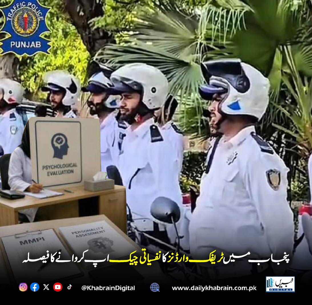 daily_khabrain's tweet photo. پنجاب میں ٹریفک وارڈنز کا نفسیاتی چیک اپ کروانے کا فیصلہ
#Punjab #TrafficWardens #PunjabPolice #MentalHealth #TrafficPolice #Pakistan #BreakingNews #PsychologicalTest #PunjabGovernment #khabraindigital https://t.co/wyRoyeFWOA