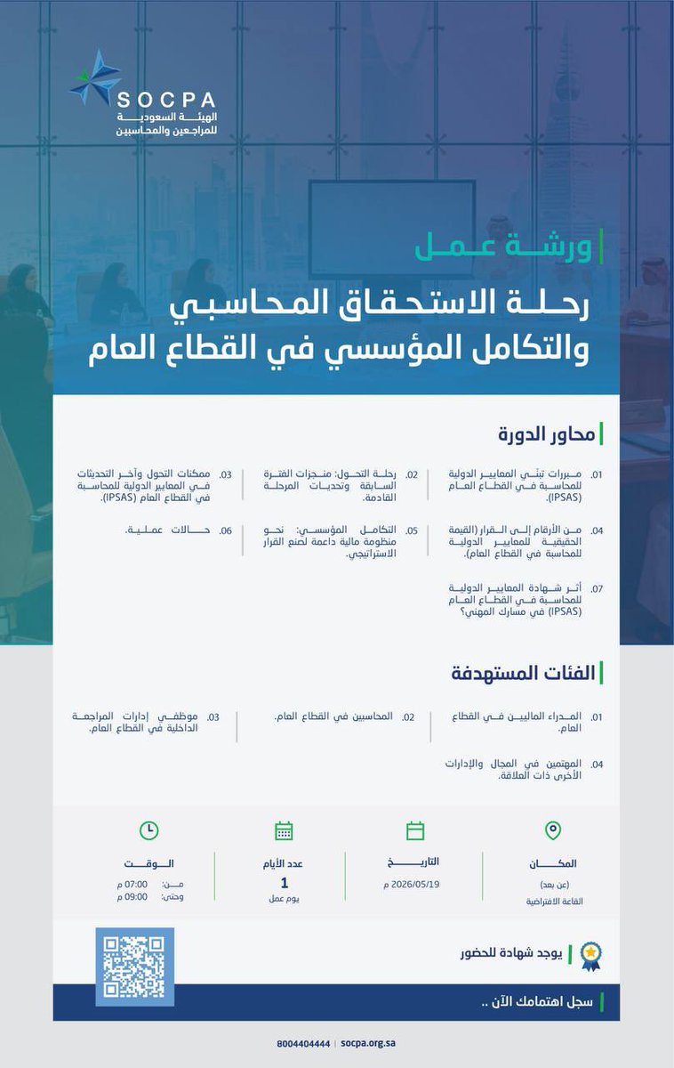 icoursess's tweet photo. تدعوكم الهيئة السعودية للمراجعين والمحاسبين لحضور ورشة عمل بعنوان:

((رحلة الاستحقاق المحاسبي والتكامل المؤسسي في القطاع العام))

▪️يوم الثلاثاء
٢ ذو الحجة - ١٩ مايو

تبدأ الساعة ٧ مساءً

الشهادة
(( شهادة معتمدة ))

لمشاهدة تفاصيل الإعلان : 

https://t.co/MMG0qquVTR https://t.co/LeDvYtxSax