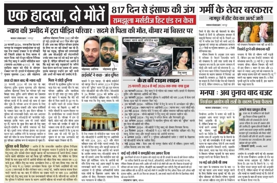 ajay_media's tweet photo. इंसाफ की लड़ाई बेहद लंबी,थकाऊ और प्रताड़ित करने वाली होती है।#nagpur के #ritumaloo के हाई प्रोफाइल #Mercedes हिट एंड रन केस में तमाम दबाव के बावजूद पीड़ित परिवार की इंसाफ के लिए जंग जारी है।
#justiceforhussain 
#justice 
#maharashtra 
@Dev_Fadnavis 
@nitin_gadkari 
@Manish4all https://t.co/yikAcOead6