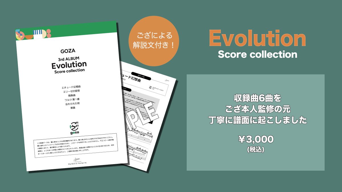 gozapiano_info's tweet photo. 【📢『Evolution Score collection』発売】

3rdアルバム『Evolution』楽譜集の発売が決定いたしました。
全11曲の中から6曲をござ本人の監修の元、丁寧に譜面に起こしました。

5月30日(土)兵庫公演より、各会場の物販ブースにて販売開始いたします。
https://t.co/x50uCmGRD4

#ござEvolution https://t.co/0Cs86pf4Ty