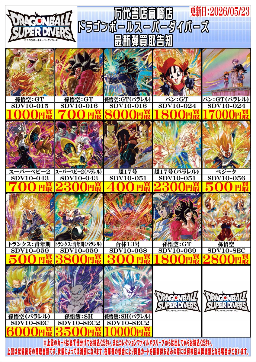 ドラゴンボールスーパーダイバーズから 最新弾『SDV10弾』の買取告知を