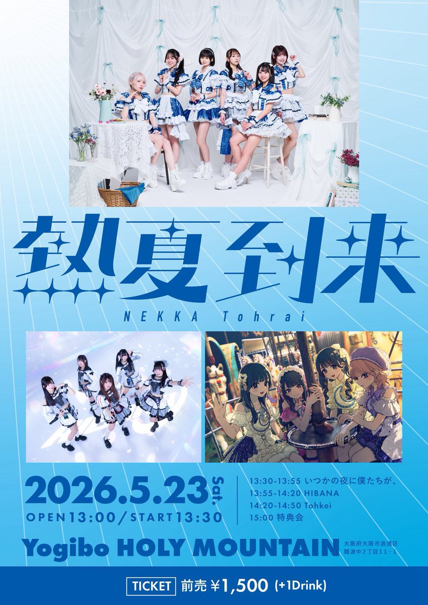 T_fansproject's tweet photo. 本日も、Tohkei Early Summer Tour 2026 『夏はじめるぞ！』に向けてのフラスタカンパ募集を行います。

特典会中に集めさせていただきますので、お気軽にお声がけください。

『 熱夏到来 』
✴︎ 2025/5/23(土) Yogibo HOLY MOUNTAIN
✴︎ 特典会：15:00-16:30 https://t.co/3K69q0pE6v
