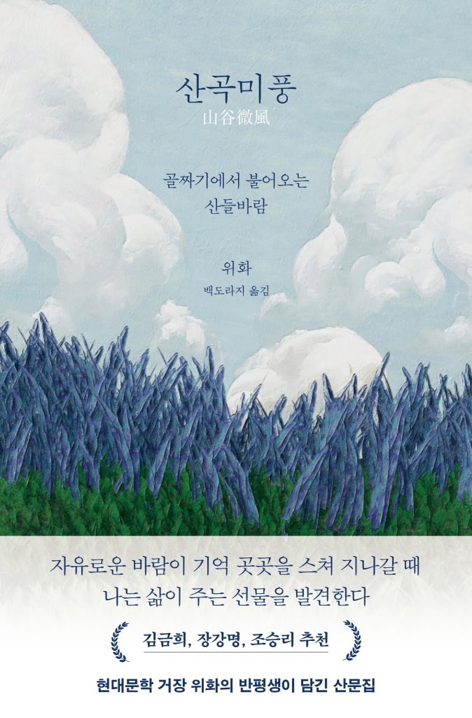 underline_man's tweet photo. 산곡미풍

위화 | 백도라지 옮김 | 디자인 한승연, 성윤정, 김혜은 | 푸른숲 https://t.co/hKsDCN1WIg