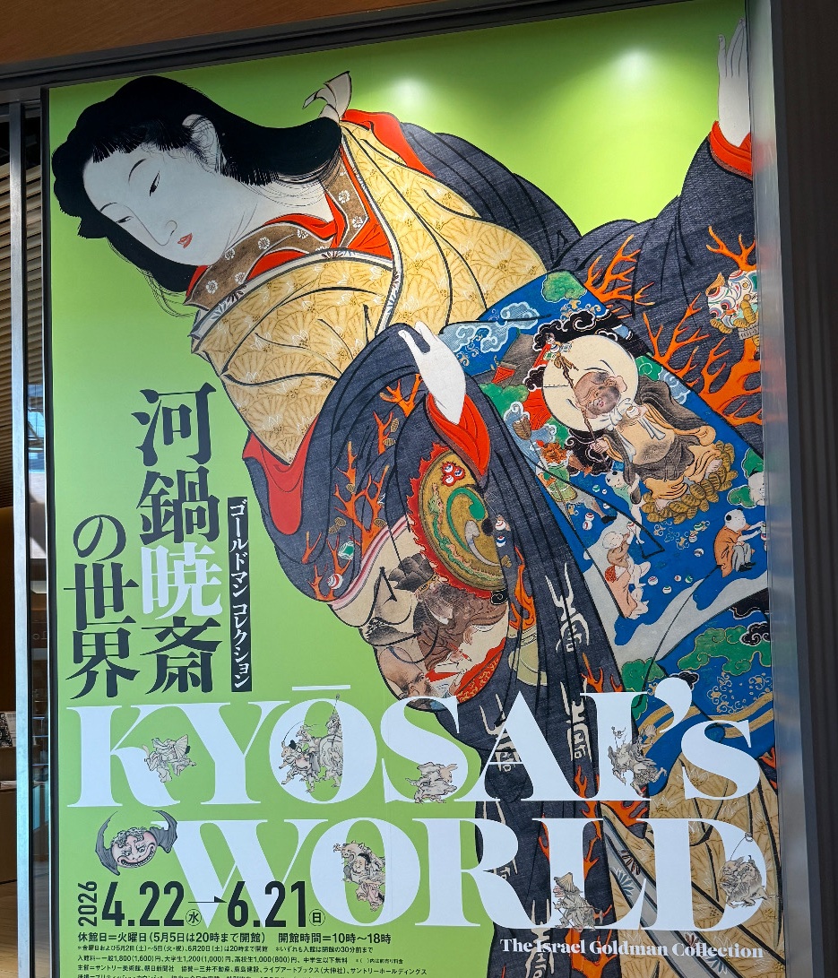 winvalley's tweet photo. サントリー美術館で開催中の「ゴールドマン コレクション 河鍋暁斎の世界」へ。
幕末から明治にかけて、まさに「画鬼」と呼ぶにふさわしい活躍を見せた河鍋暁斎。 今回の展示は、世界的なコレクターであるイスラエル・ゴールドマン氏のコレクションから、日本初公開を含む貴重な作品が勢揃 https://t.co/H2mxauSLXy