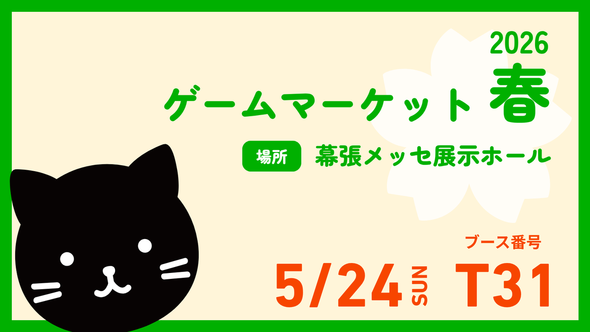 ╭━━━━━━━━━━━━━━╮ ゲームマーケット出展だにゃ