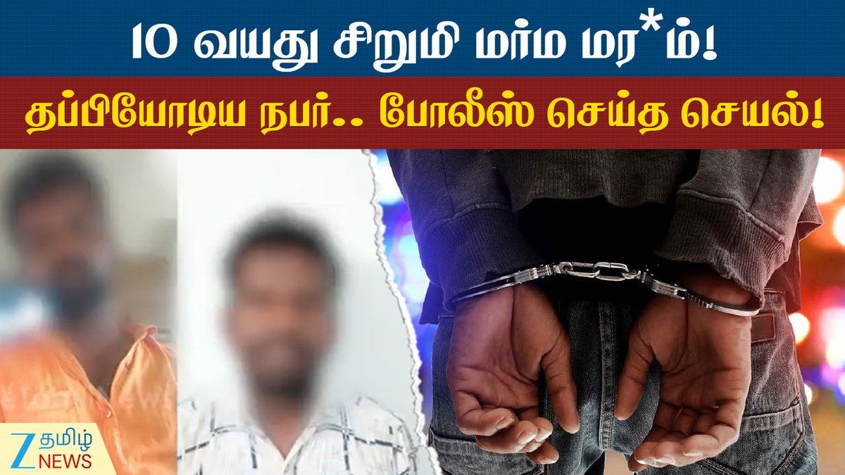 ZeeTamilNews's tweet photo. சிறுமியின் மர்ம மரணம் தொடர்பான வழக்கு - 2 பேர் கைது!

#CoimbatoreKidCase #2Arrested #Crime #ZeeTamilNews

https://t.co/xR91GdiM1x https://t.co/6wxMtTTZWu