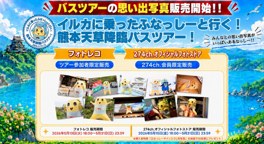 販売期限あり！274ch.オフィシャルフォトストア】 2026年4月12日(日