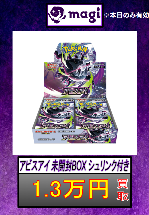 magiなんばマルイ店 ポケモンカード買取表】 ✨アビスアイ未開封BOX