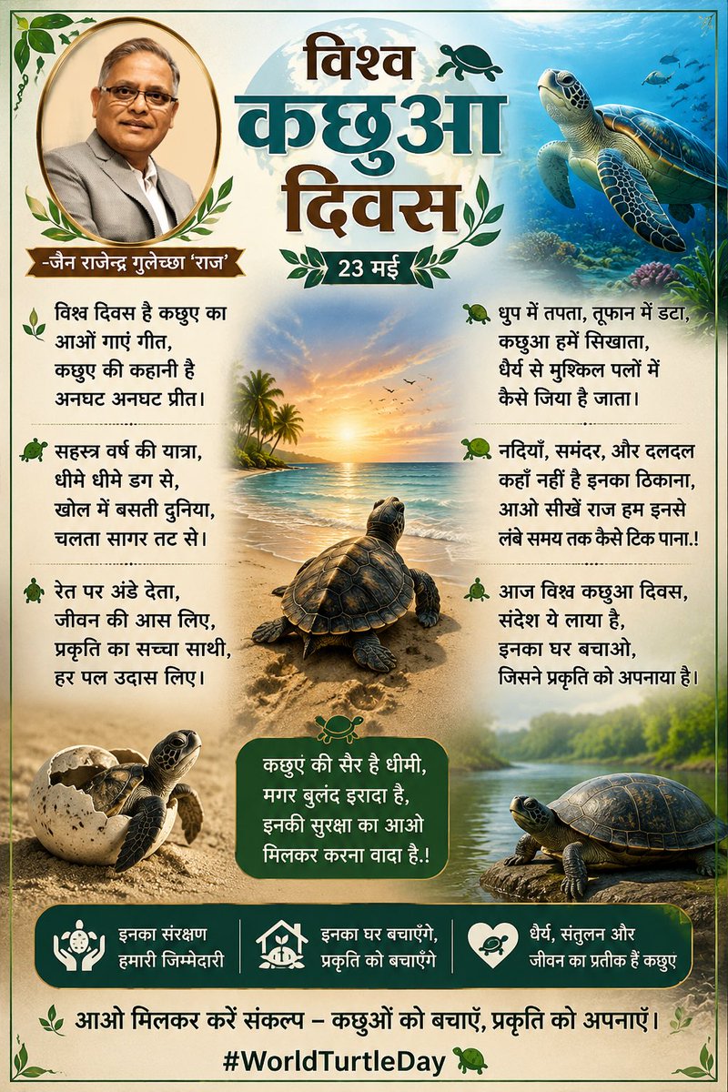 RGulechha's tweet photo. विश्व कछुआ दिवस पर आइए इस प्रजाति के संरक्षण एवं संवर्धन में सहयोग का संकल्प करे। https://t.co/kTc4J8affM