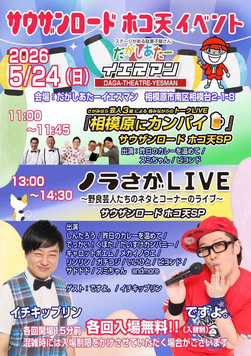 warabana's tweet photo. 明日5/24(日)に小田急相模原にある劇場【だがしあたーイエスマン】で行われる『ノラさがLIVE』に出演させていただきます！

商店街が歩行者天国になってて露店が出てたりお祭りな感じです！
　
時間は13:00〜14:30でネタとコーナーのライブです！

なんと入場料無料！

お時間ございましたら是非！！！ https://t.co/TJKUA4HlO3