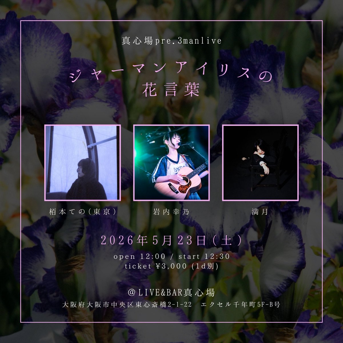 miduki_flmn's tweet photo. 本日のライブ

2026.05.23(土)

真心場pre. 3man live
『ジャーマンアイリスの花言葉』

act)
栢本ての(東京)
岩内幸乃
満月

【時間・料金】
open 12:00 / start 12:30
ticket ¥3,000 (1D別)
 
【配信URL】無料配信
https://t.co/AHBs6CBHfb https://t.co/XqHpDF2mLF