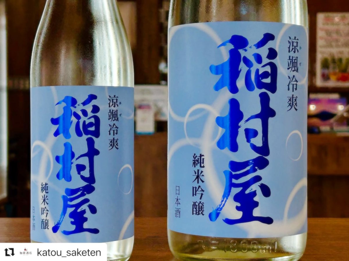 Katou_saketen's tweet photo. 黒石市の鳴海醸造店さんより発売開始です。
【稲村屋 涼颯冷爽 純米吟醸】
稲村屋ブランドの夏酒、“涼颯冷爽”が純米吟醸へグレードアップして発売開始です。
アルコール度数は低めですが、程よく味乗りもしていてやや辛口めのスイスイ
軽快に楽しめるお酒となっております。

#稲村屋 https://t.co/D9PnNYAjFi