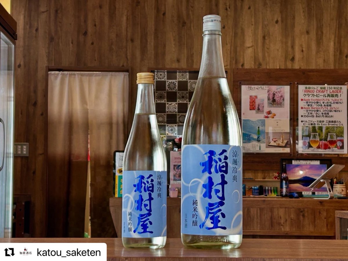 Katou_saketen's tweet photo. 黒石市の鳴海醸造店さんより発売開始です。
【稲村屋 涼颯冷爽 純米吟醸】
稲村屋ブランドの夏酒、“涼颯冷爽”が純米吟醸へグレードアップして発売開始です。
アルコール度数は低めですが、程よく味乗りもしていてやや辛口めのスイスイ
軽快に楽しめるお酒となっております。

#稲村屋 https://t.co/D9PnNYAjFi