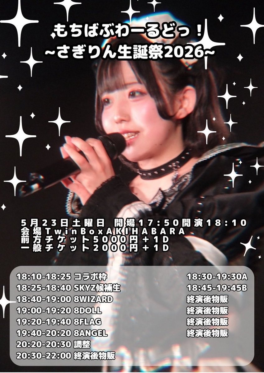 もちばぶわーるどっ！ ~さぎりん生誕祭2026~』 📅2026/5/23
