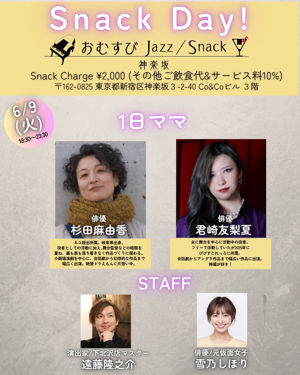 JazzSnack2023's tweet photo. 【スナック営業🍙6月前半のスケジュールです】

個性豊かな1日ママ/マスターが続々登場します♪🥃✨

ぜひお気軽に飲みにいらしてくださいませ🎶

住所：神楽坂3丁目2-40 神楽坂Co＆Coビル3F

#おむすびJazzSnack
#神楽坂
#飯田橋 https://t.co/pwp7wMgAds