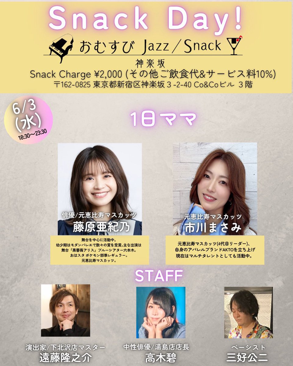 JazzSnack2023's tweet photo. 【スナック営業🍙6月前半のスケジュールです】

個性豊かな1日ママ/マスターが続々登場します♪🥃✨

ぜひお気軽に飲みにいらしてくださいませ🎶

住所：神楽坂3丁目2-40 神楽坂Co＆Coビル3F

#おむすびJazzSnack
#神楽坂
#飯田橋 https://t.co/pwp7wMgAds