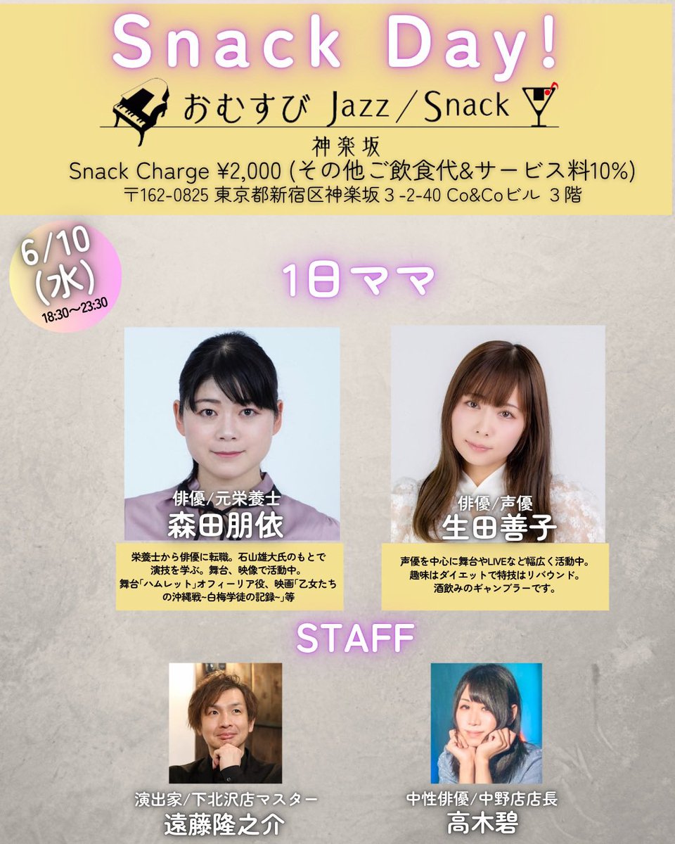 JazzSnack2023's tweet photo. 【スナック営業🍙6月前半のスケジュールです】

個性豊かな1日ママ/マスターが続々登場します♪🥃✨

ぜひお気軽に飲みにいらしてくださいませ🎶

住所：神楽坂3丁目2-40 神楽坂Co＆Coビル3F

#おむすびJazzSnack
#神楽坂
#飯田橋 https://t.co/pwp7wMgAds