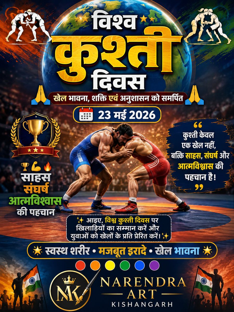 services464641's tweet photo. 🤼♂️🌍 विश्व कुश्ती दिवस 🌍🤼♀️
🙏 खेल भावना, शक्ति एवं अनुशासन को समर्पित 🙏
📅 23 मई 2026
#विश्व_कुश्ती_दिवस
#WorldWrestlingDay
#Wrestling
#SportsSpirit
#IndianWrestling
#FitnessMotivation
#खेल_भावना
#HealthyLife
#StrengthAndPower
#YouthInSports
#NarendraArtKishangarh https://t.co/1f1NcJbXCs