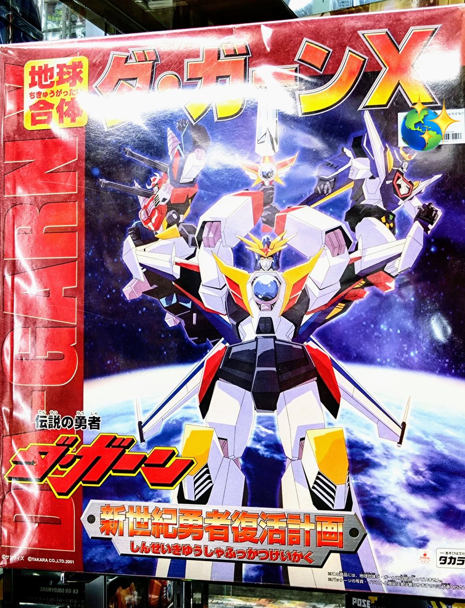 新世紀勇者復活計画版の地球合体ダ・ガーンXも入荷してます！ #伝説の