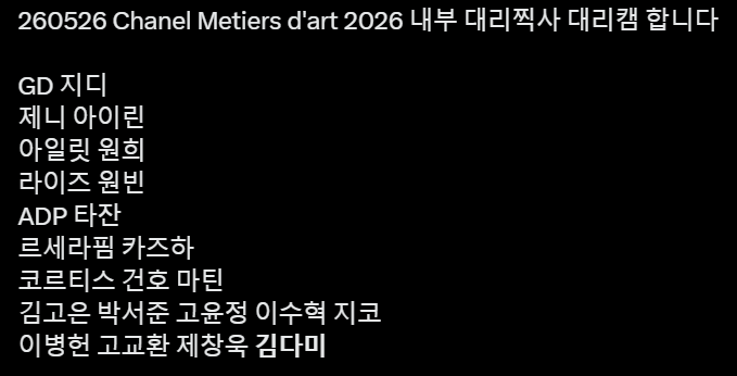 ladywxtch's tweet photo. looks like kim dami will attend the chanel métiers d'art 2026 show in seoul this may 26th! https://t.co/PvA5zUnYn1