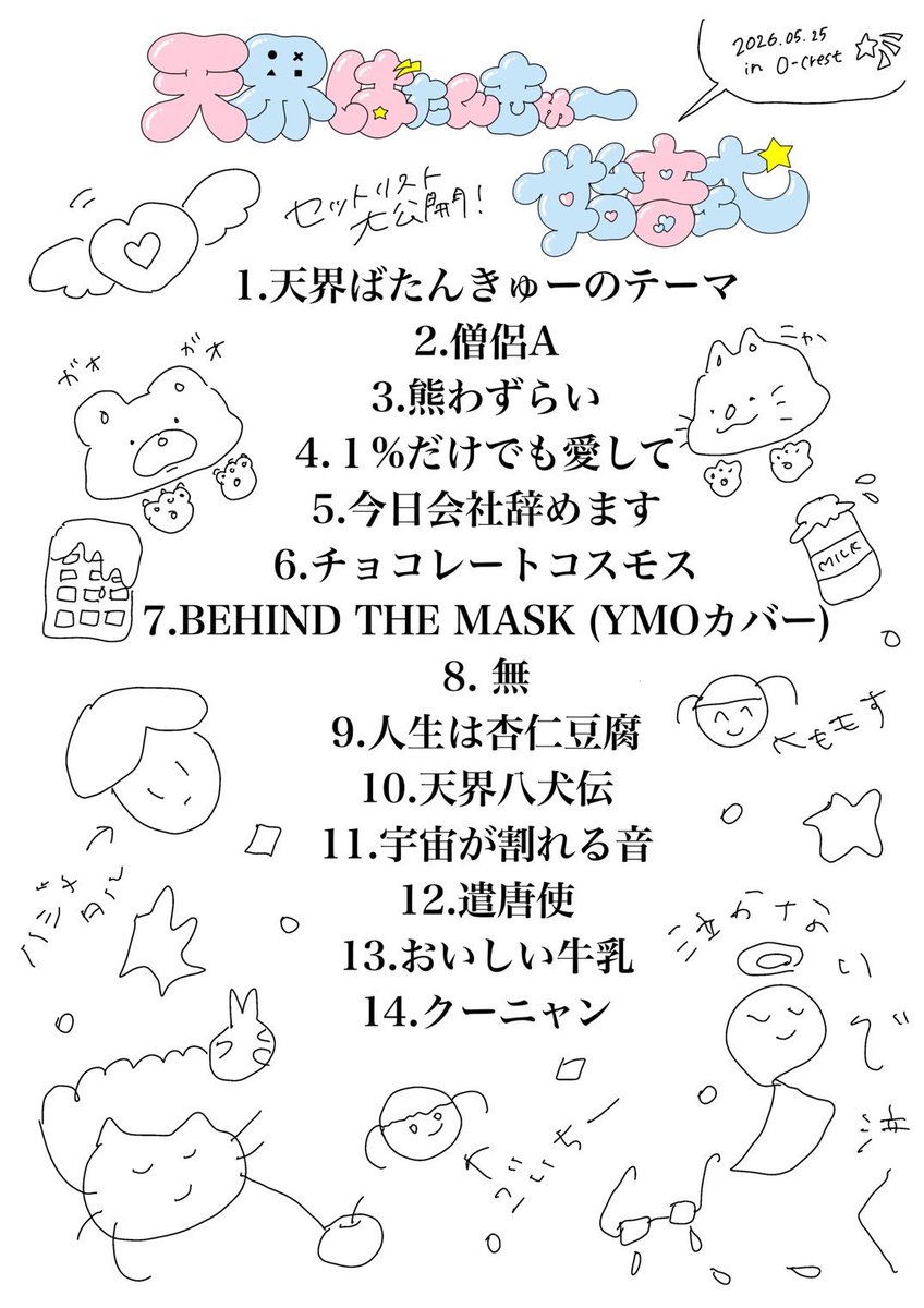 【すもも】おまとめページ 3日後にライブでやる曲のセットリスト。