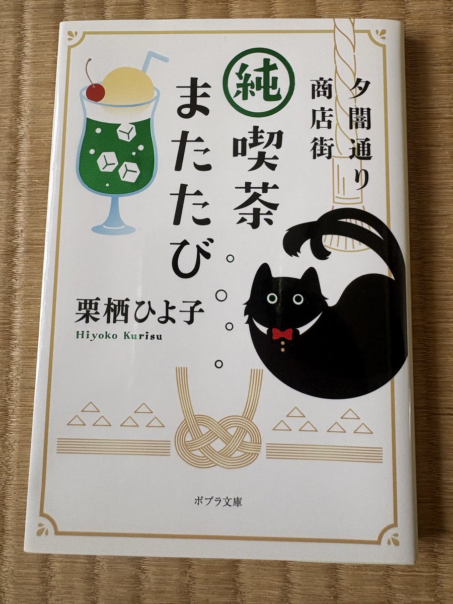 nokky1215's tweet photo. 栗栖ひよ子｢夕闇通り商店街 純喫茶またたび｣(ポプラ文庫)

ジャケ買い(弁明)。猫又の店主が営む喫茶店を舞台とした短編集。お代はメニューに纏わる思い出、と聞くと某レストラン的な展開かと身構えがちですが、客が思い出を通じて本当の心に向き合うハートフル仕様のストーリーです。
#読了 https://t.co/esMWzagxIU