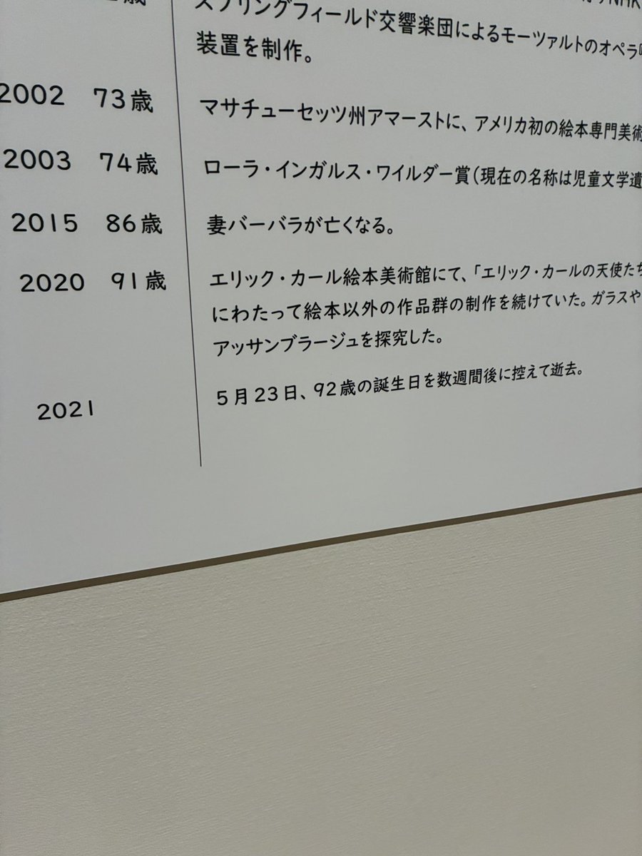 sabishiki's tweet photo. エリック・カール展、非常に楽しく見たのだけど、偶然にも今日が命日で鳥肌立ちました https://t.co/ofVr4B2JXx