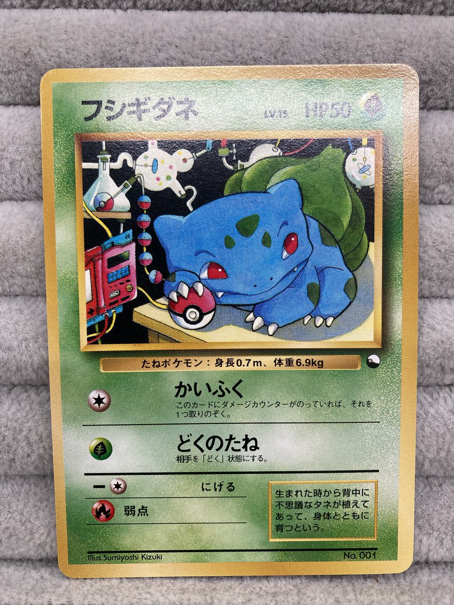 ポケカ 『フシギダネ』旧裏 買取させていただきました‼️ 机の上に