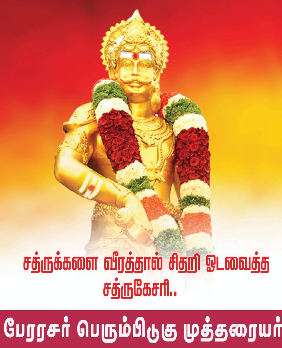 ValariV24829's tweet photo. சத்ருக்களை  வீரத்தால் சித��ி ஓட வைத்த சத்ருகேசரி..

மன்னர் புகழ் ஓங்கட்டும்..

#முத்தரையர்_சதயவிழா https://t.co/iunwVOciCW