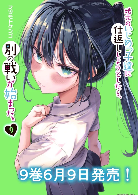 『地元のいじめっ子達に仕返ししようとしたら、別の戦いが始まった。』
単行本第9巻が6月9日に発売します!!
表紙はホタル!
単行本限定書き下ろし漫画はみんなでギャルコーデです!挿絵も盛りだくさん!
よろしくお願いします! 
